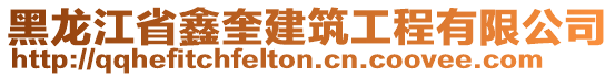 黑龙江省鑫奎建筑工程有限公司