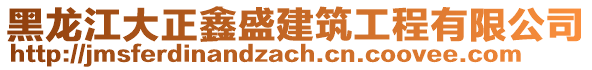 黑龙江大正鑫盛建筑工程有限公司