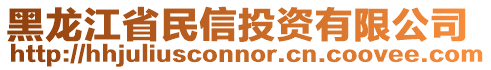 黑龙江省民信投资有限公司