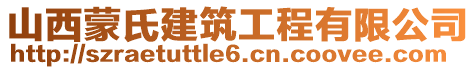 山西蒙氏建筑工程有限公司