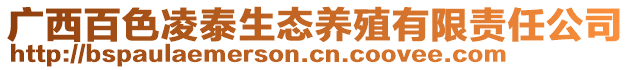 广西百色凌泰生态养殖有限责任公司