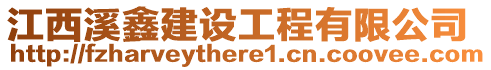 江西溪鑫建设工程有限公司