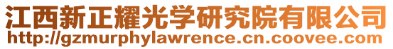 江西新正耀光学研究院有限公司