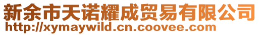 新余市天诺耀成贸易有限公司