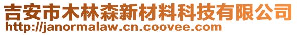 吉安市木林森新材料科技有限公司