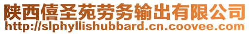 陕西僖圣苑劳务输出有限公司