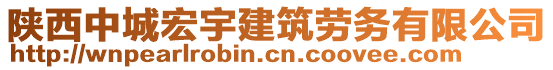 陕西中城宏宇建筑劳务有限公司