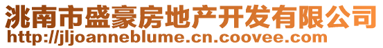 洮南市盛豪房地产开发有限公司