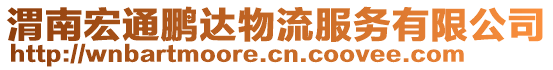 渭南宏通鹏达物流服务有限公司