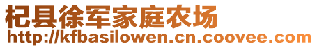 杞县徐军家庭农场