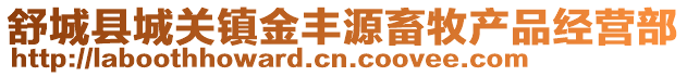 舒城县城关镇金丰源畜牧产品经营部