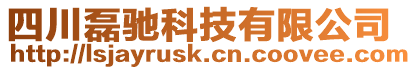 四川磊驰科技有限公司