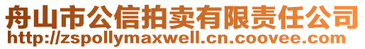 舟山市公信拍卖有限责任公司