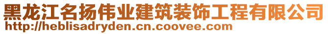 黑龙江名扬伟业建筑装饰工程有限公司