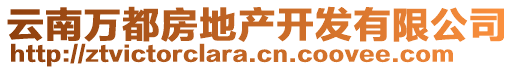 云南万都房地产开发有限公司