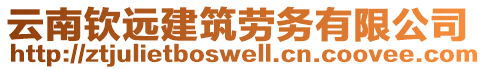 云南钦远建筑劳务有限公司