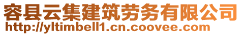 容县云集建筑劳务有限公司