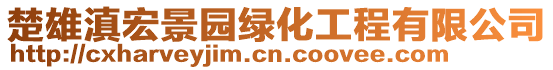 楚雄滇宏景园绿化工程有限公司