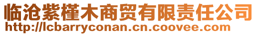 临沧紫槿木商贸有限责任公司