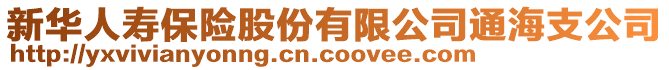 新华人寿保险股份有限公司通海支公司