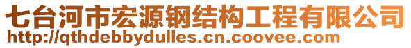 七台河市宏源钢结构工程有限公司