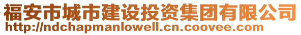 福安市城市建设投资集团有限公司