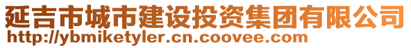 延吉市城市建设投资集团有限公司