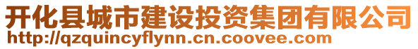 开化县城市建设投资集团有限公司