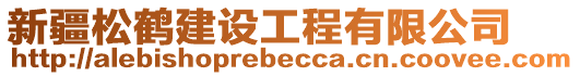 新疆松鹤建设工程有限公司