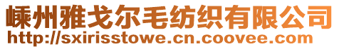 嵊州雅戈尔毛纺织有限公司