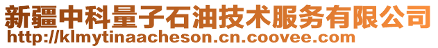 新疆中科量子石油技术服务有限公司