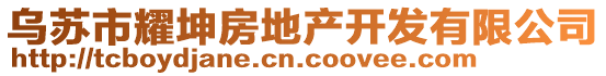 乌苏市耀坤房地产开发有限公司