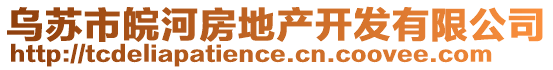 乌苏市皖河房地产开发有限公司