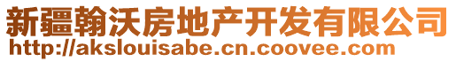 新疆翰沃房地产开发有限公司