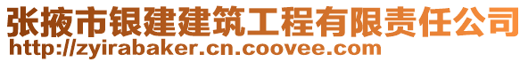 张掖市银建建筑工程有限责任公司