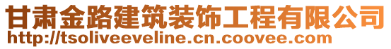 甘肃金路建筑装饰工程有限公司