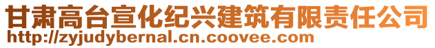 甘肃高台宣化纪兴建筑有限责任公司