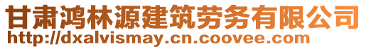 甘肃鸿林源建筑劳务有限公司