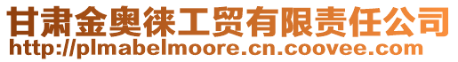 甘肃金奥徕工贸有限责任公司