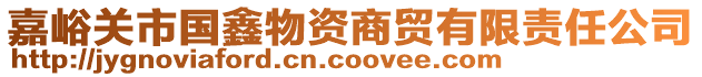 嘉峪关市国鑫物资商贸有限责任公司