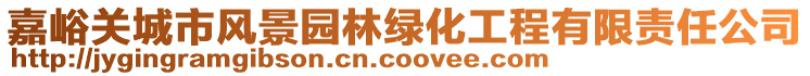 嘉峪关城市风景园林绿化工程有限责任公司