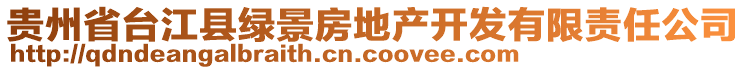 贵州省台江县绿景房地产开发有限责任公司