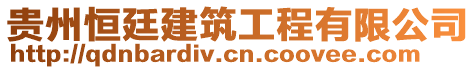 贵州恒廷建筑工程有限公司