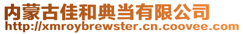 内蒙古佳和典当有限公司