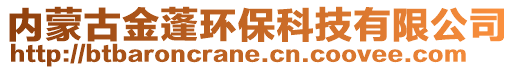 内蒙古金蓬环保科技有限公司