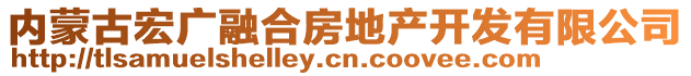 内蒙古宏广融合房地产开发有限公司