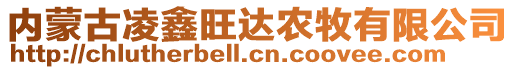 内蒙古凌鑫旺达农牧有限公司