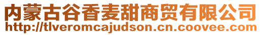 内蒙古谷香麦甜商贸有限公司