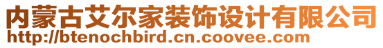 内蒙古艾尔家装饰设计有限公司