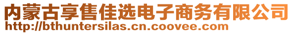 内蒙古享售佳选电子商务有限公司